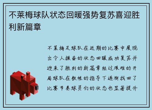 不莱梅球队状态回暖强势复苏喜迎胜利新篇章