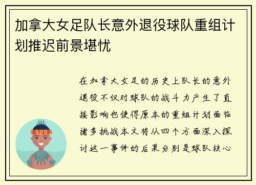 加拿大女足队长意外退役球队重组计划推迟前景堪忧