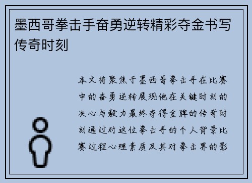 墨西哥拳击手奋勇逆转精彩夺金书写传奇时刻