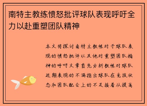 南特主教练愤怒批评球队表现呼吁全力以赴重塑团队精神