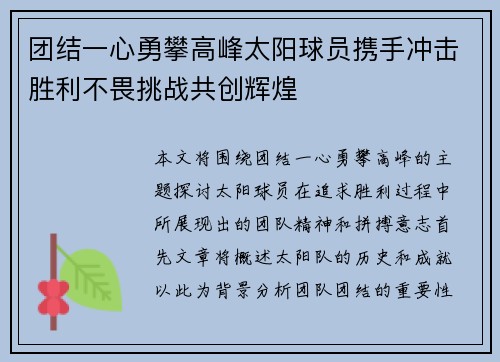 团结一心勇攀高峰太阳球员携手冲击胜利不畏挑战共创辉煌