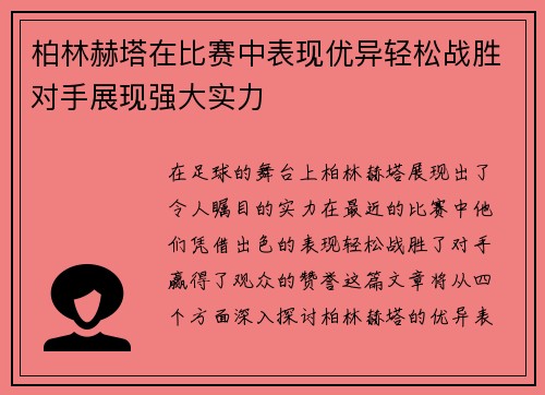 柏林赫塔在比赛中表现优异轻松战胜对手展现强大实力