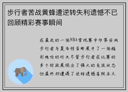步行者苦战黄蜂遭逆转失利遗憾不已回顾精彩赛事瞬间