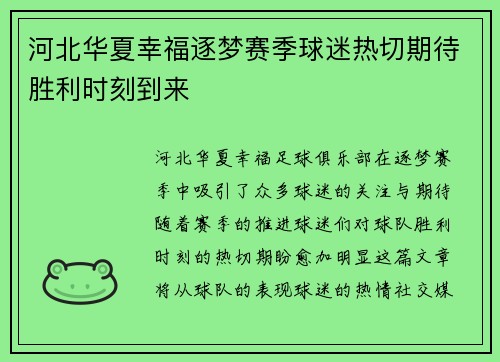 河北华夏幸福逐梦赛季球迷热切期待胜利时刻到来