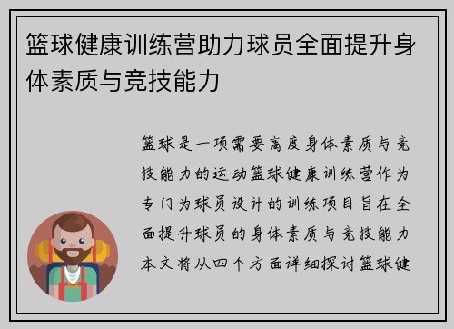 篮球健康训练营助力球员全面提升身体素质与竞技能力