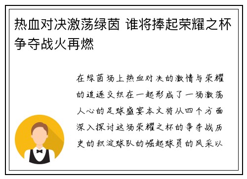 热血对决激荡绿茵 谁将捧起荣耀之杯争夺战火再燃
