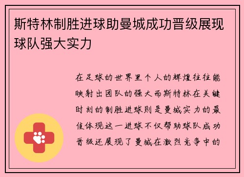 斯特林制胜进球助曼城成功晋级展现球队强大实力