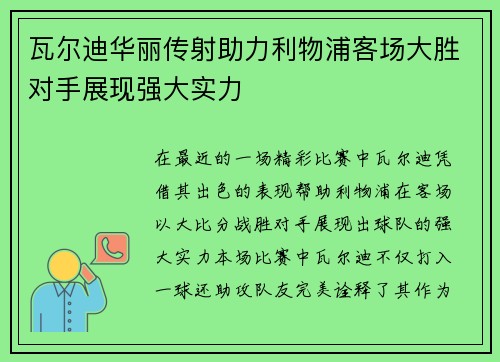 瓦尔迪华丽传射助力利物浦客场大胜对手展现强大实力