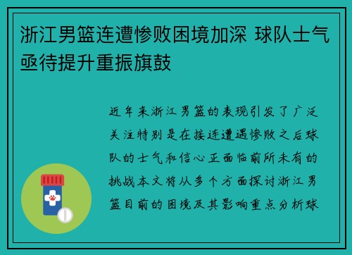 浙江男篮连遭惨败困境加深 球队士气亟待提升重振旗鼓