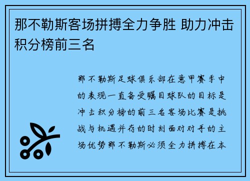 那不勒斯客场拼搏全力争胜 助力冲击积分榜前三名