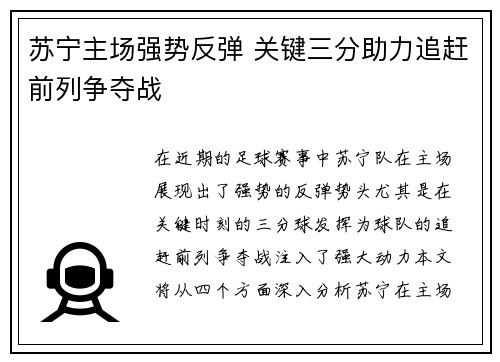 苏宁主场强势反弹 关键三分助力追赶前列争夺战