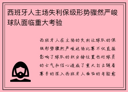 西班牙人主场失利保级形势骤然严峻球队面临重大考验
