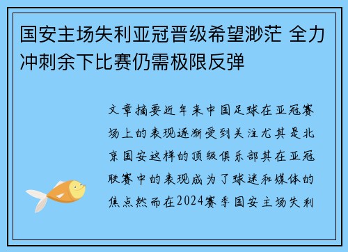 国安主场失利亚冠晋级希望渺茫 全力冲刺余下比赛仍需极限反弹