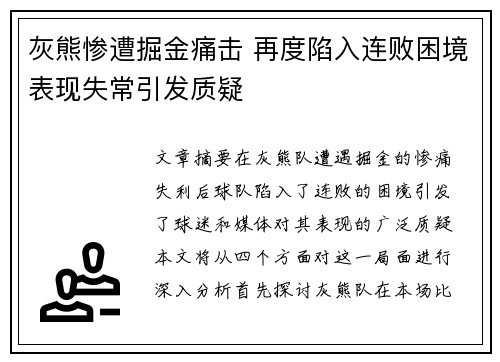 灰熊惨遭掘金痛击 再度陷入连败困境表现失常引发质疑
