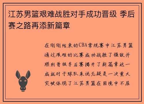 江苏男篮艰难战胜对手成功晋级 季后赛之路再添新篇章