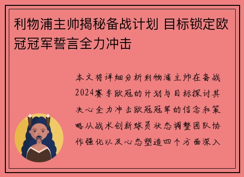 利物浦主帅揭秘备战计划 目标锁定欧冠冠军誓言全力冲击