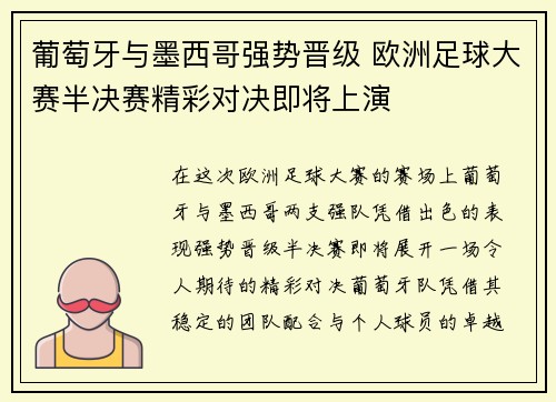 葡萄牙与墨西哥强势晋级 欧洲足球大赛半决赛精彩对决即将上演