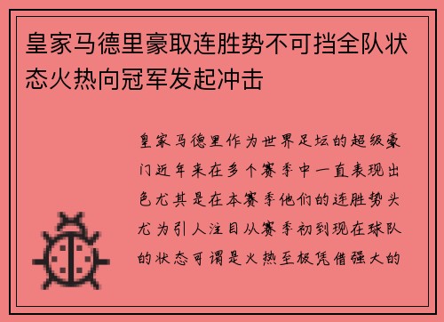 皇家马德里豪取连胜势不可挡全队状态火热向冠军发起冲击