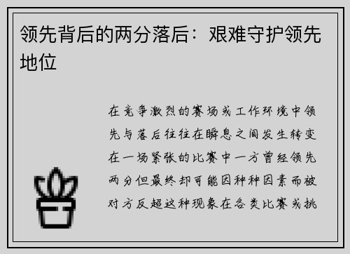 领先背后的两分落后：艰难守护领先地位