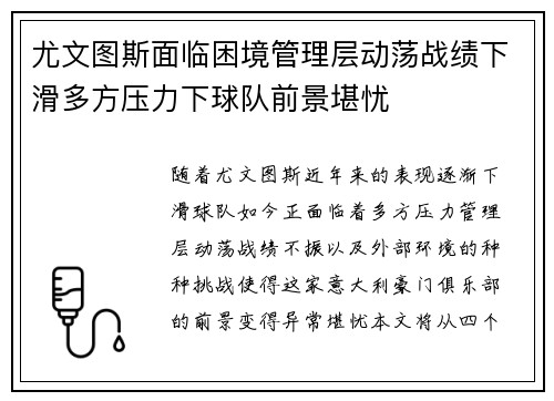 尤文图斯面临困境管理层动荡战绩下滑多方压力下球队前景堪忧