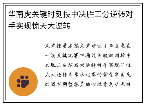 华南虎关键时刻投中决胜三分逆转对手实现惊天大逆转