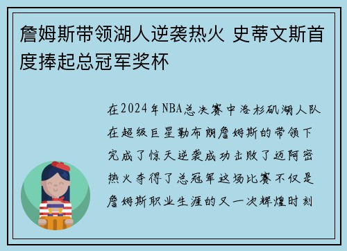 詹姆斯带领湖人逆袭热火 史蒂文斯首度捧起总冠军奖杯