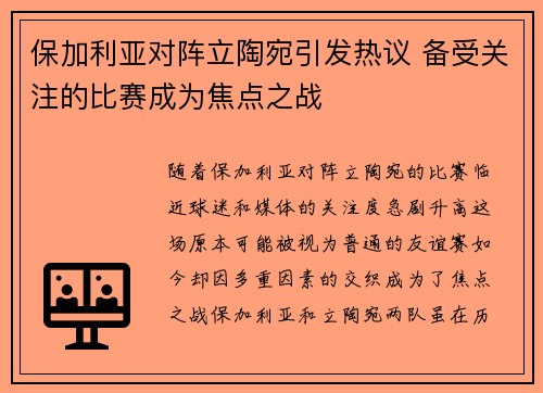 保加利亚对阵立陶宛引发热议 备受关注的比赛成为焦点之战