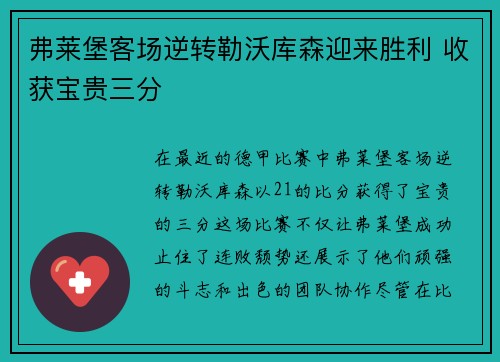 弗莱堡客场逆转勒沃库森迎来胜利 收获宝贵三分