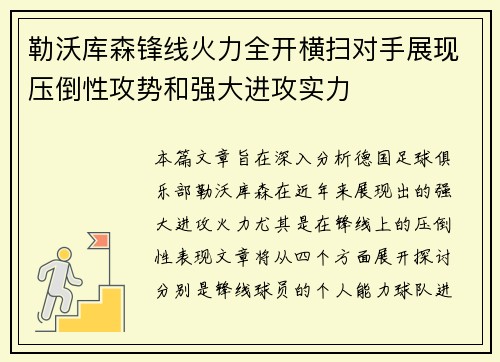 勒沃库森锋线火力全开横扫对手展现压倒性攻势和强大进攻实力