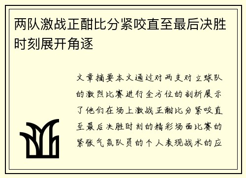 两队激战正酣比分紧咬直至最后决胜时刻展开角逐