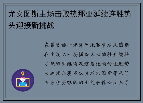 尤文图斯主场击败热那亚延续连胜势头迎接新挑战
