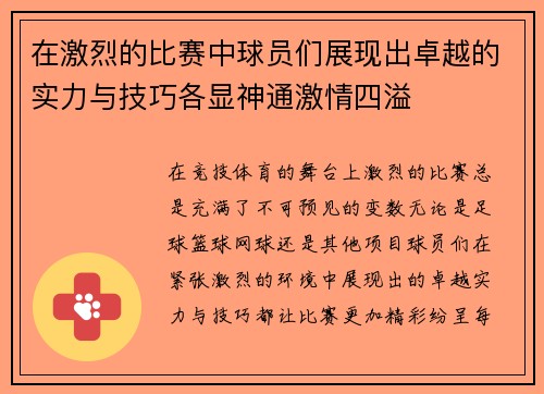 在激烈的比赛中球员们展现出卓越的实力与技巧各显神通激情四溢