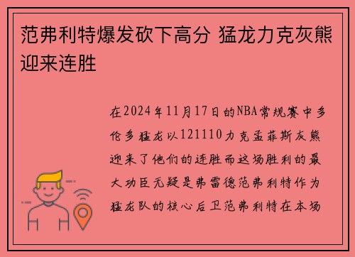 范弗利特爆发砍下高分 猛龙力克灰熊迎来连胜
