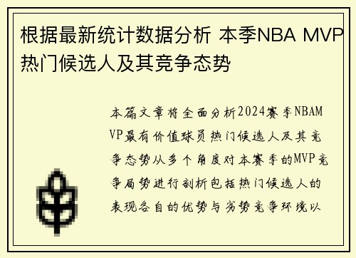 根据最新统计数据分析 本季NBA MVP热门候选人及其竞争态势