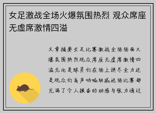 女足激战全场火爆氛围热烈 观众席座无虚席激情四溢