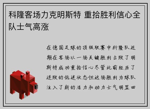 科隆客场力克明斯特 重拾胜利信心全队士气高涨