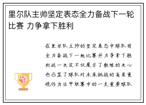 里尔队主帅坚定表态全力备战下一轮比赛 力争拿下胜利