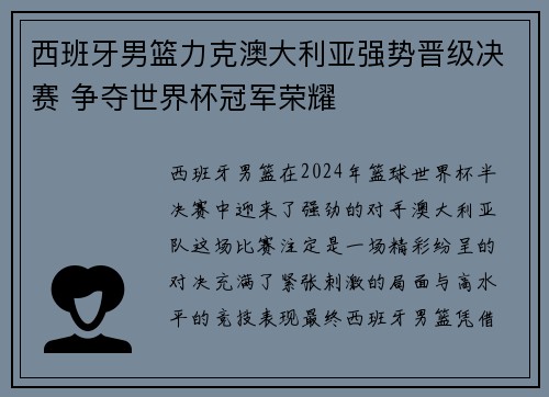 西班牙男篮力克澳大利亚强势晋级决赛 争夺世界杯冠军荣耀