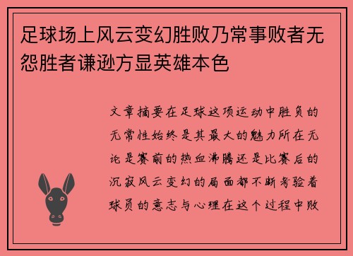 足球场上风云变幻胜败乃常事败者无怨胜者谦逊方显英雄本色