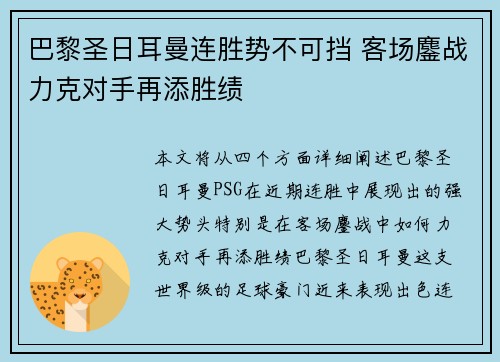 巴黎圣日耳曼连胜势不可挡 客场鏖战力克对手再添胜绩