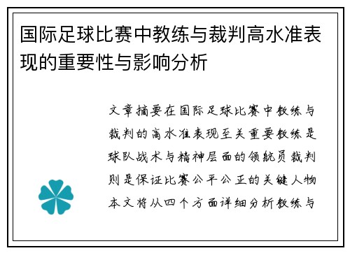 国际足球比赛中教练与裁判高水准表现的重要性与影响分析