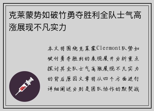 克莱蒙势如破竹勇夺胜利全队士气高涨展现不凡实力