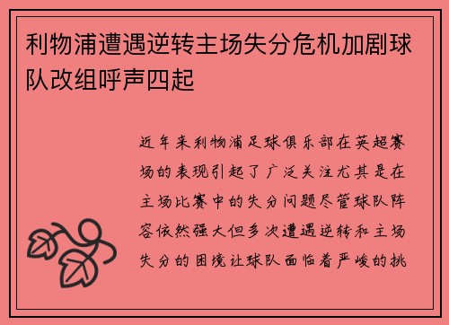 利物浦遭遇逆转主场失分危机加剧球队改组呼声四起