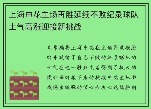 上海申花主场再胜延续不败纪录球队士气高涨迎接新挑战