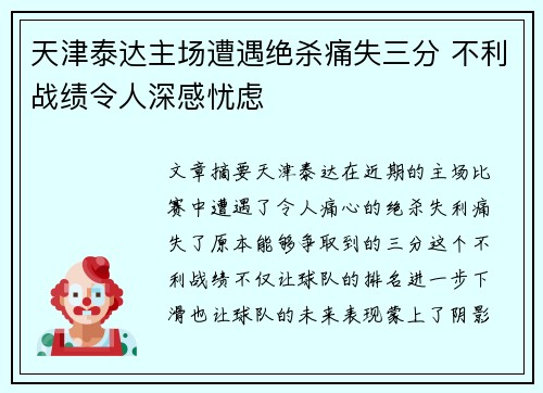 天津泰达主场遭遇绝杀痛失三分 不利战绩令人深感忧虑