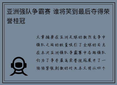 亚洲强队争霸赛 谁将笑到最后夺得荣誉桂冠