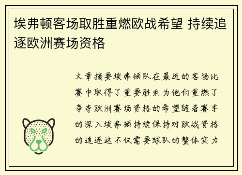 埃弗顿客场取胜重燃欧战希望 持续追逐欧洲赛场资格