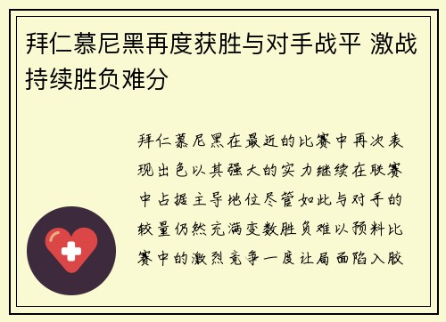 拜仁慕尼黑再度获胜与对手战平 激战持续胜负难分