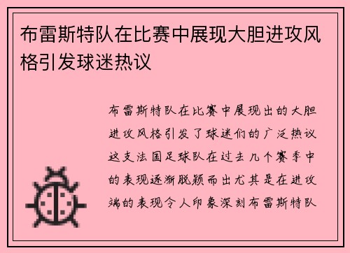 布雷斯特队在比赛中展现大胆进攻风格引发球迷热议
