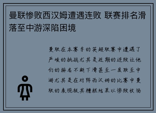 曼联惨败西汉姆遭遇连败 联赛排名滑落至中游深陷困境
